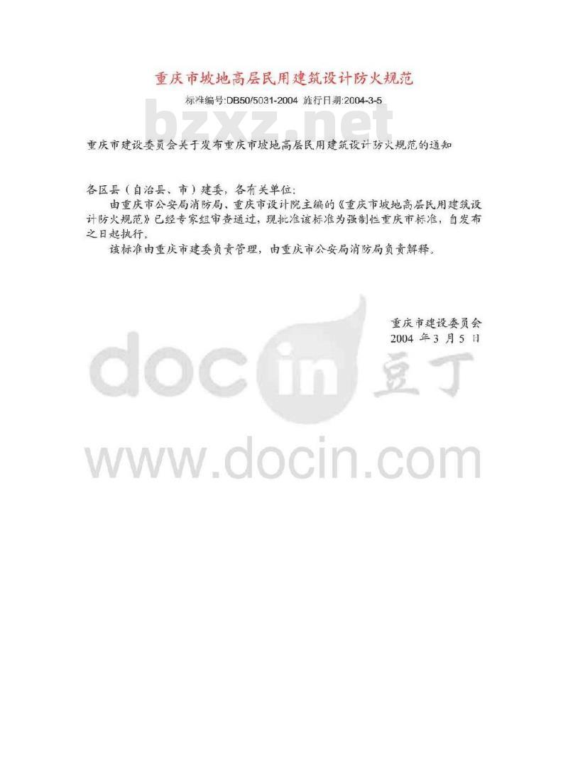 DB50/5031-2004 重庆市坡地高层民用建筑设计防火规范