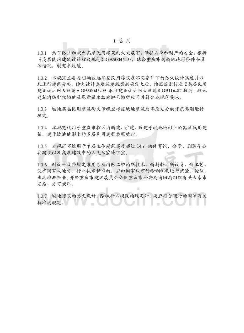 DB50/5031-2004 重庆市坡地高层民用建筑设计防火规范
