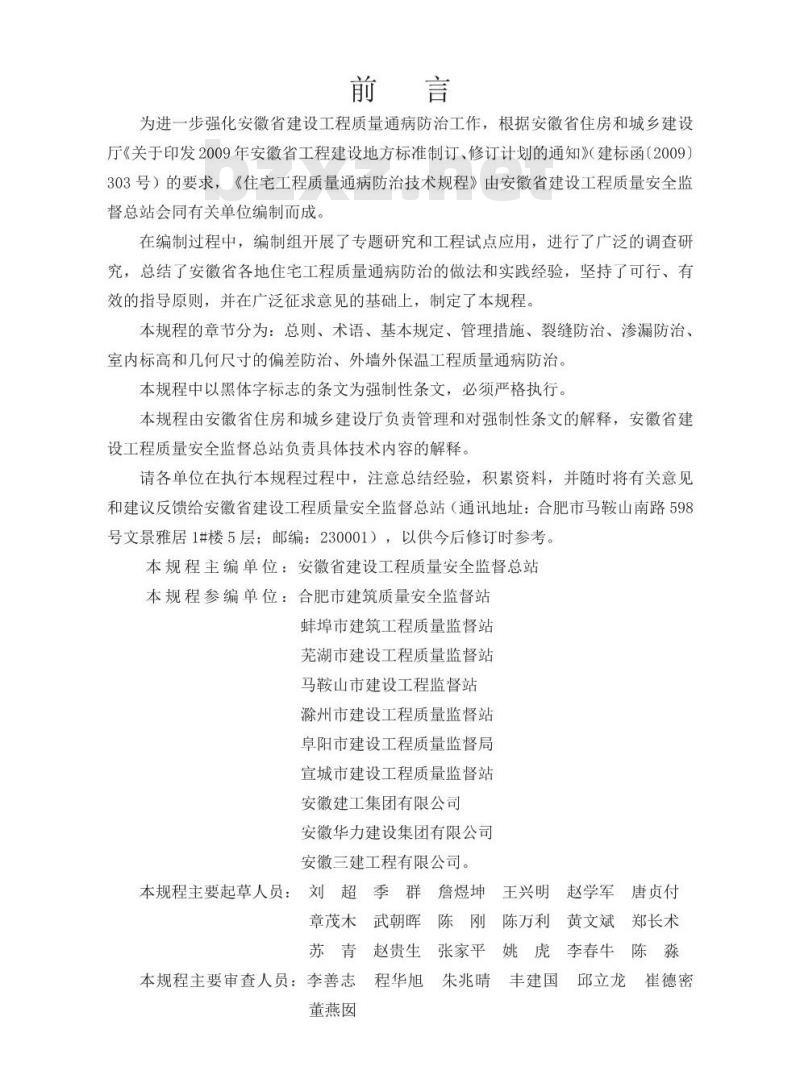 DB34/1659-2012 住宅工程质量通病防治技术规程