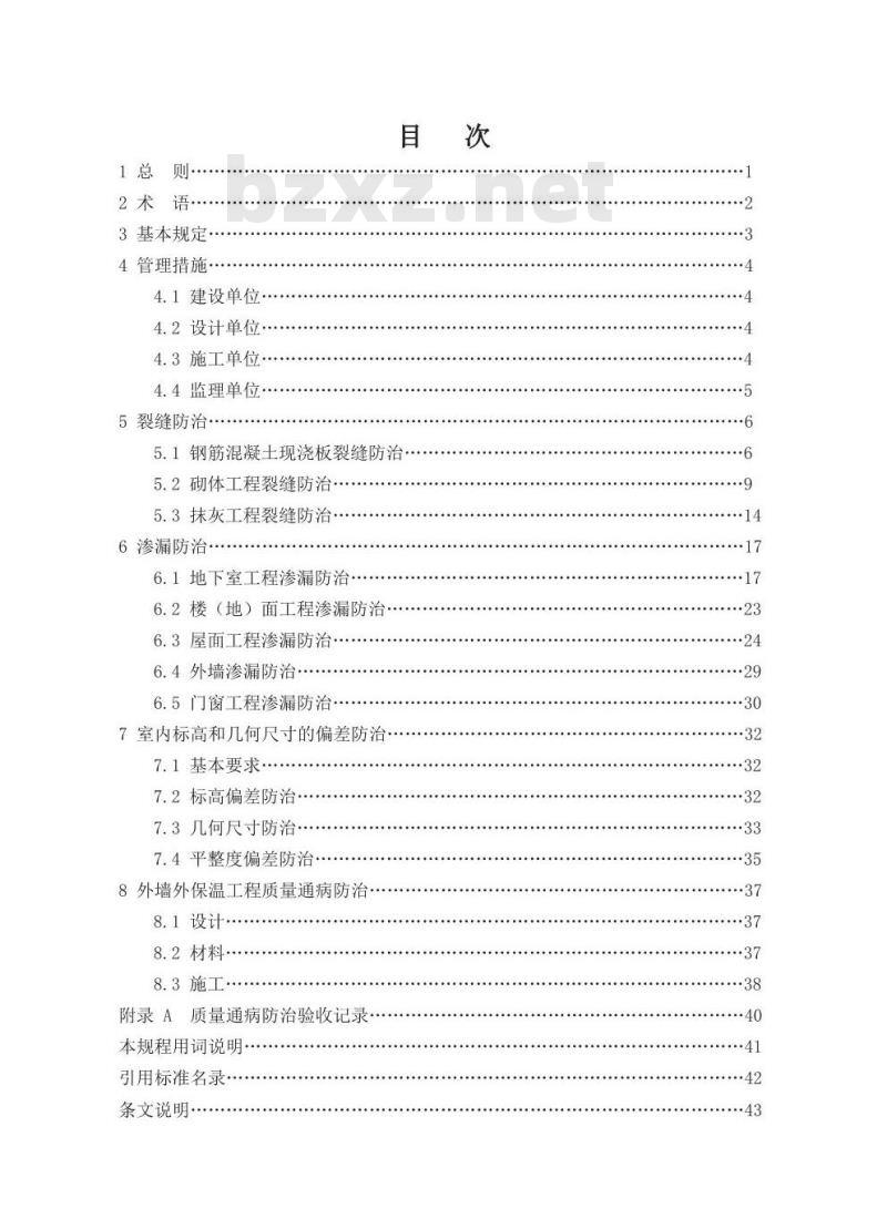 DB34/1659-2012 住宅工程质量通病防治技术规程