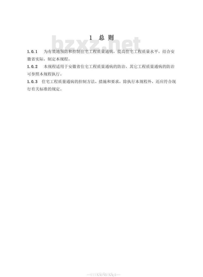 DB34/1659-2012 住宅工程质量通病防治技术规程
