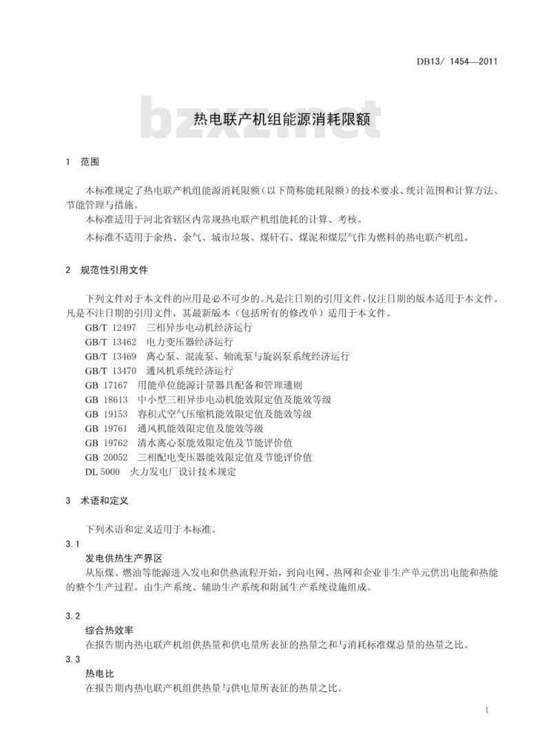 DB13/ 1454-2011 热电联产机组能源消耗限额