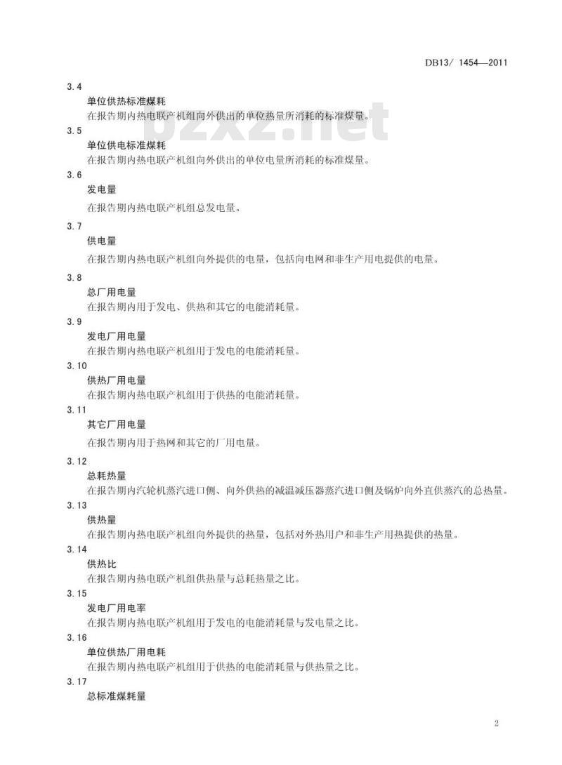 DB13/ 1454-2011 热电联产机组能源消耗限额