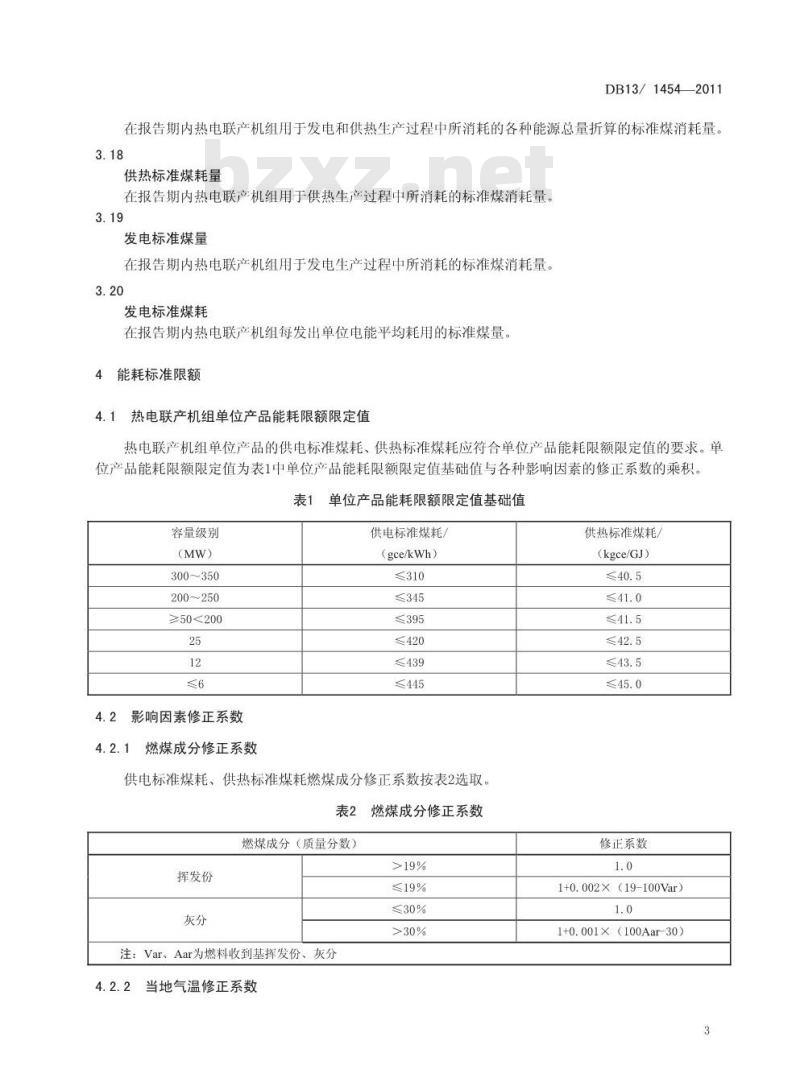 DB13/ 1454-2011 热电联产机组能源消耗限额