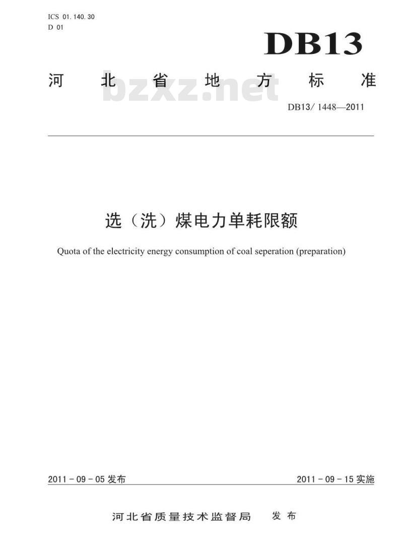 DB13/1448-2011 选(洗)煤电力单耗限额
