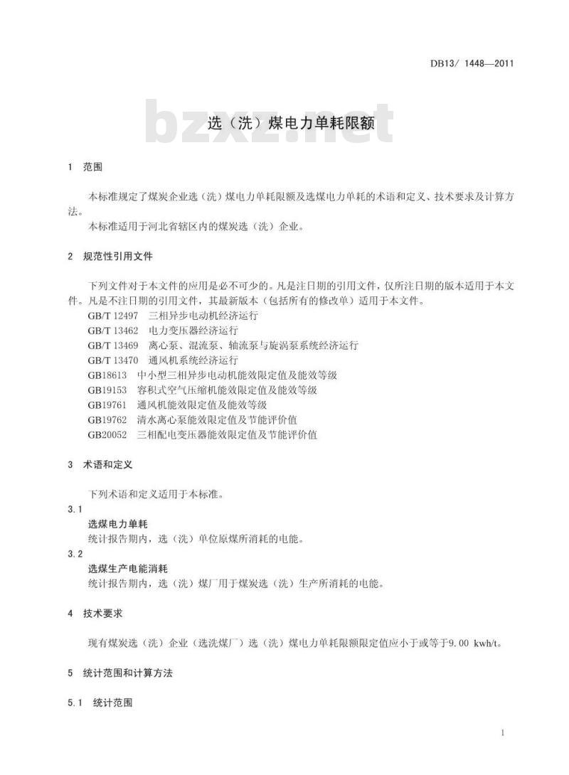 DB13/1448-2011 选(洗)煤电力单耗限额