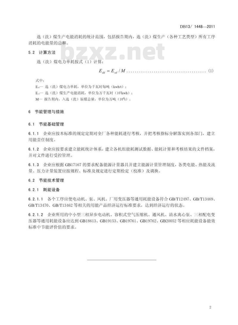 DB13/1448-2011 选(洗)煤电力单耗限额