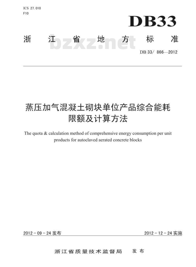 DB33 866-2012 蒸压加气混凝土砌块单位产品综合能耗限额及计算方法