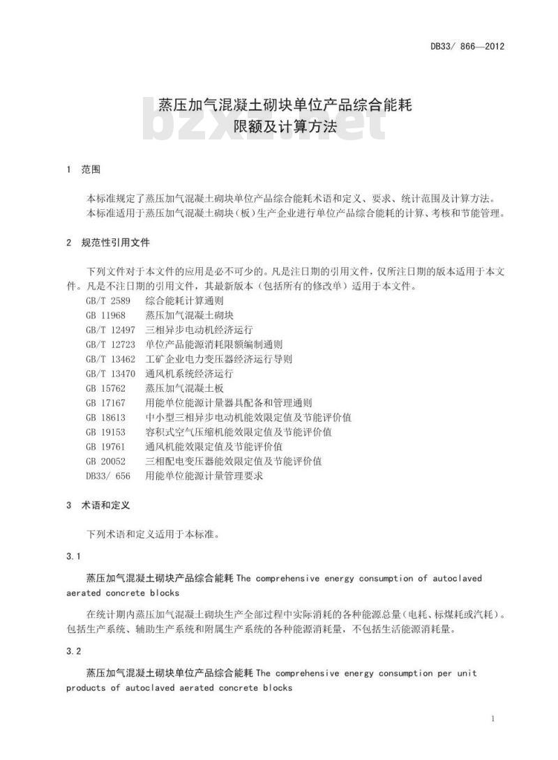 DB33 866-2012 蒸压加气混凝土砌块单位产品综合能耗限额及计算方法
