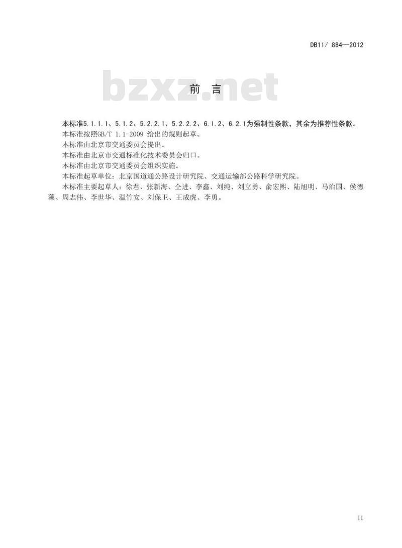DB11 884-2012 公路护栏设置规范