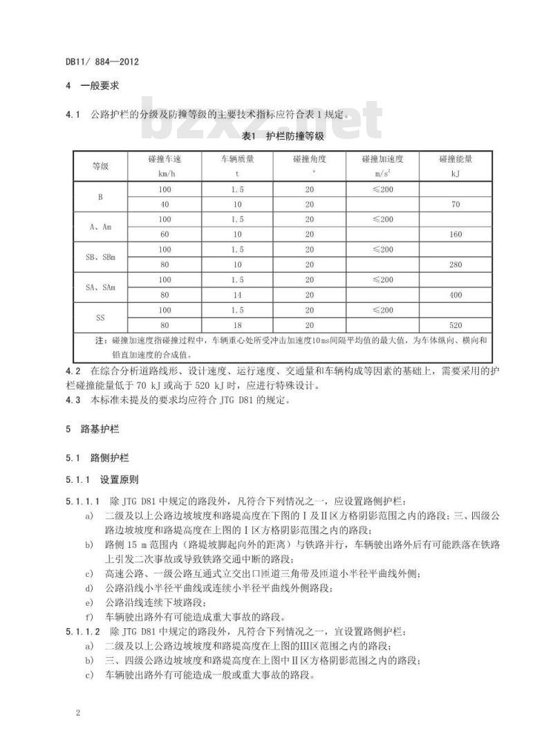 DB11 884-2012 公路护栏设置规范