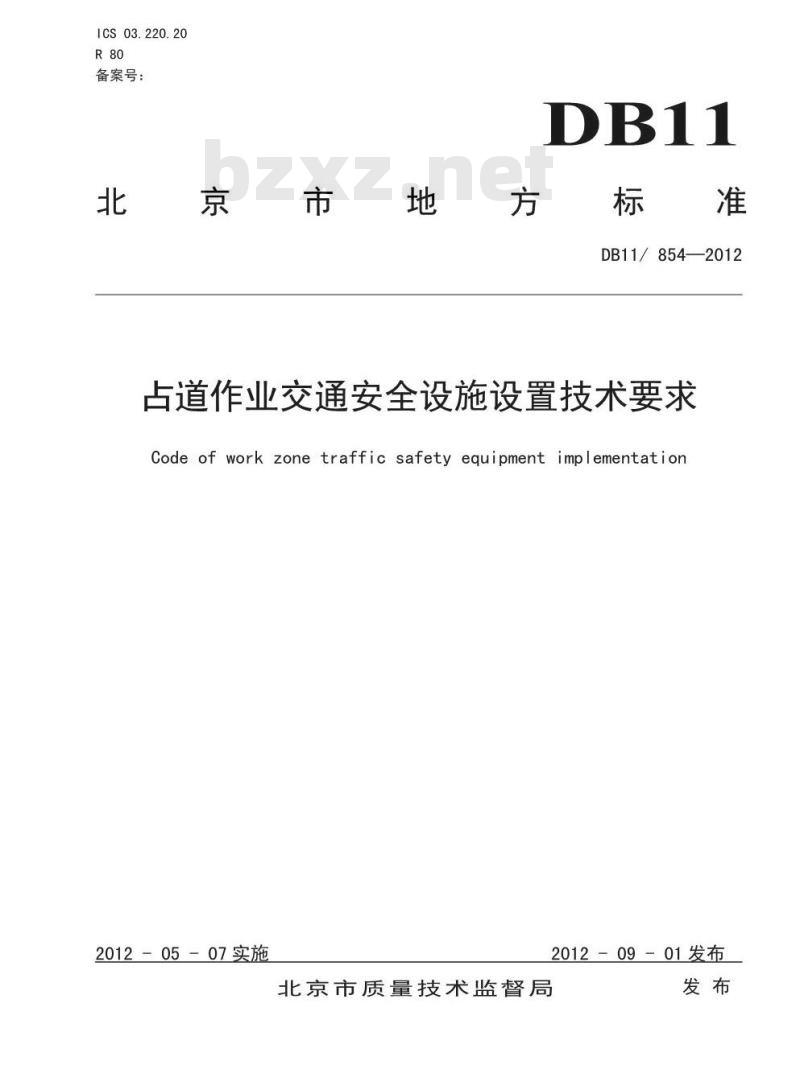 DB11 854-2012 占道作业交通安全设施设置技术要求