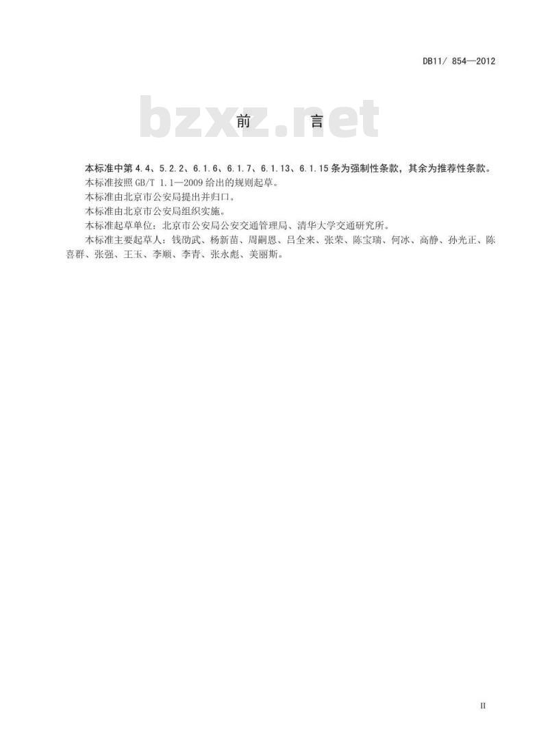 DB11 854-2012 占道作业交通安全设施设置技术要求