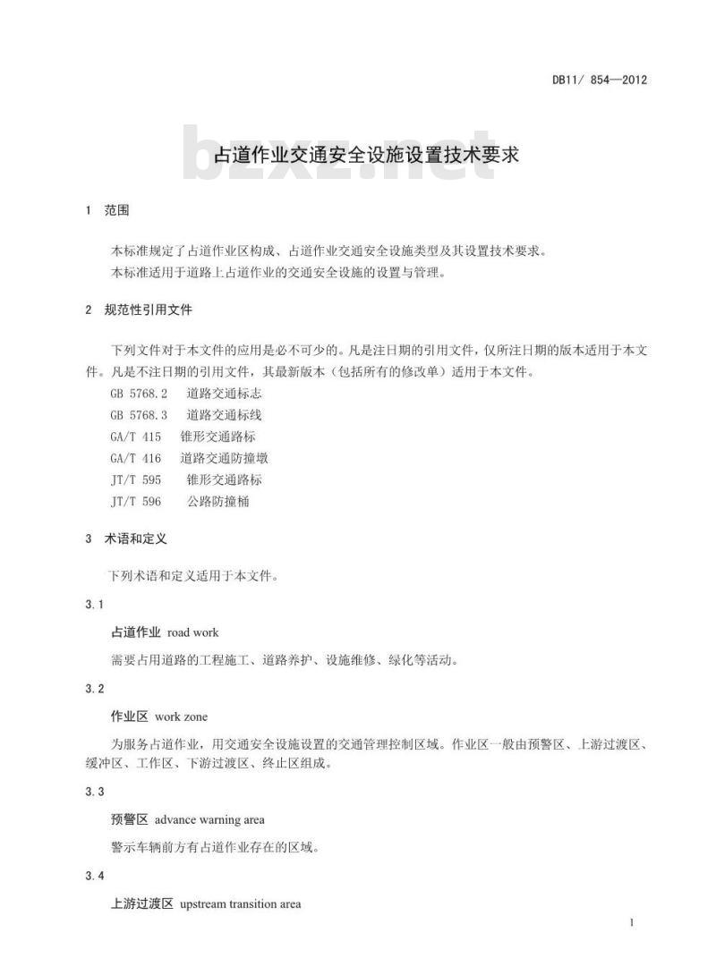 DB11 854-2012 占道作业交通安全设施设置技术要求