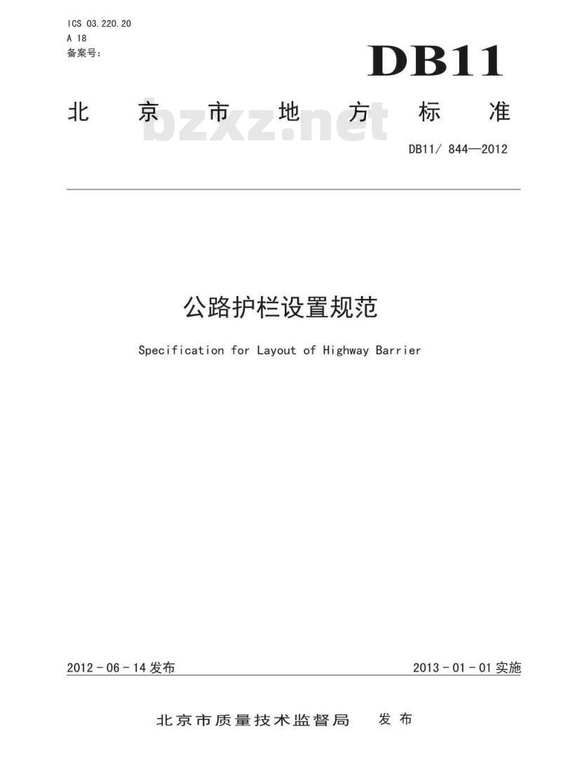DB11 844-2012 公路护栏设置规范