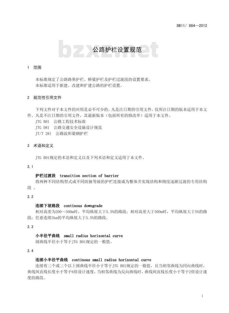 DB11 844-2012 公路护栏设置规范