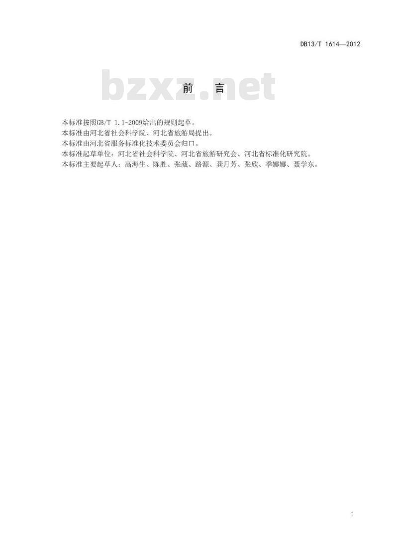 DB13/T 1614-2012 红色旅游景区(点)服务规范