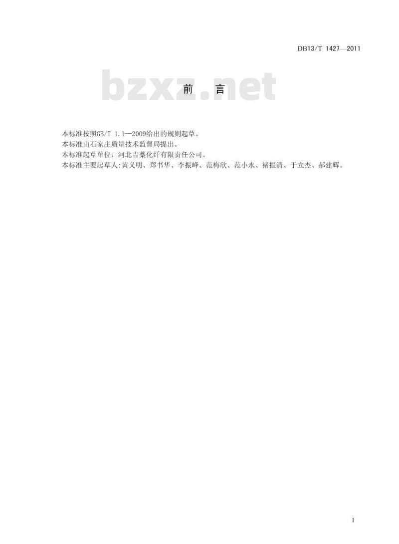 DB13/T 1427-2011 阻燃竹浆粘胶短纤维