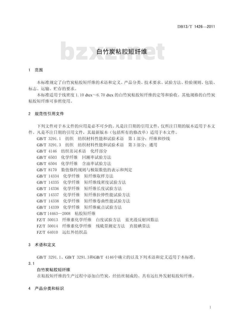 DB13/T 1426-2011 白竹炭粘胶短纤维