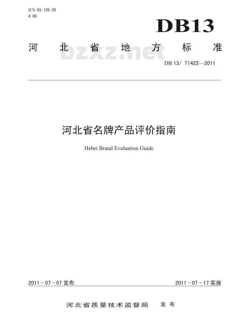DB13/T 1422-2011 河北省名牌产品评价指南