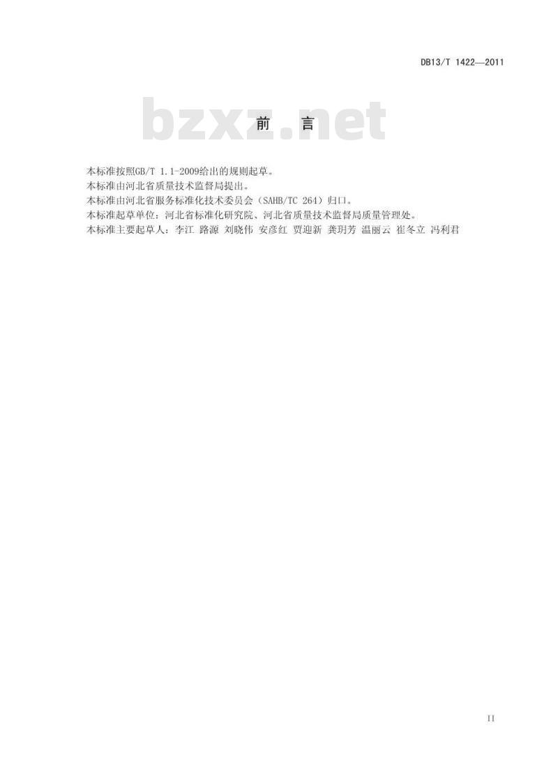 DB13/T 1422-2011 河北省名牌产品评价指南