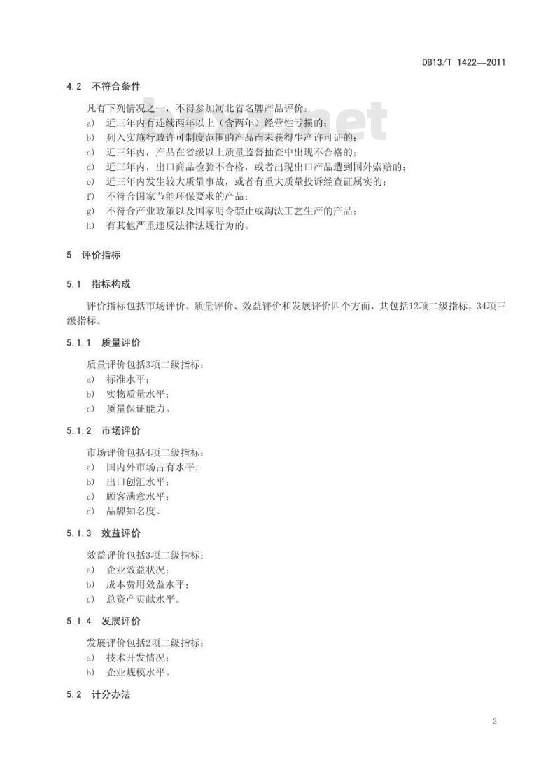 DB13/T 1422-2011 河北省名牌产品评价指南