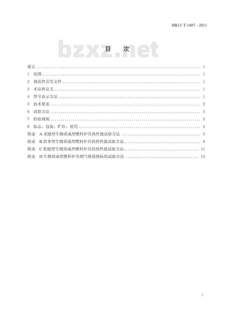 DB13/T 1407-2011 生物质成型燃料炉具