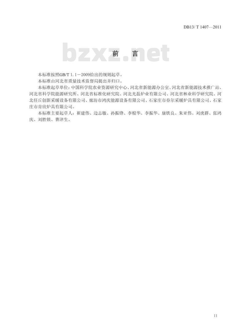 DB13/T 1407-2011 生物质成型燃料炉具