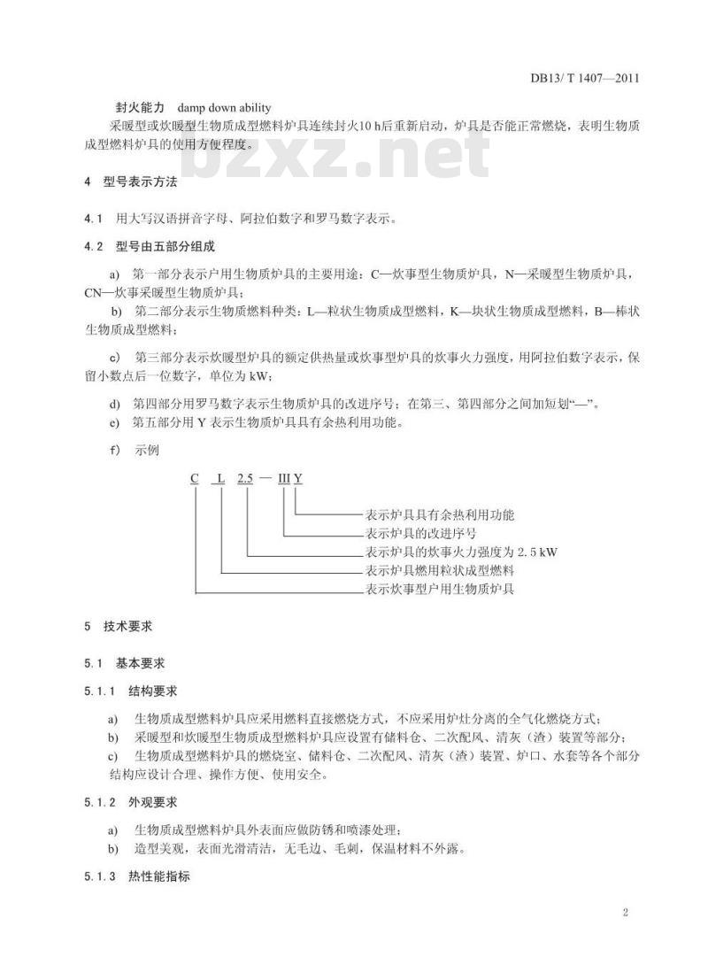 DB13/T 1407-2011 生物质成型燃料炉具