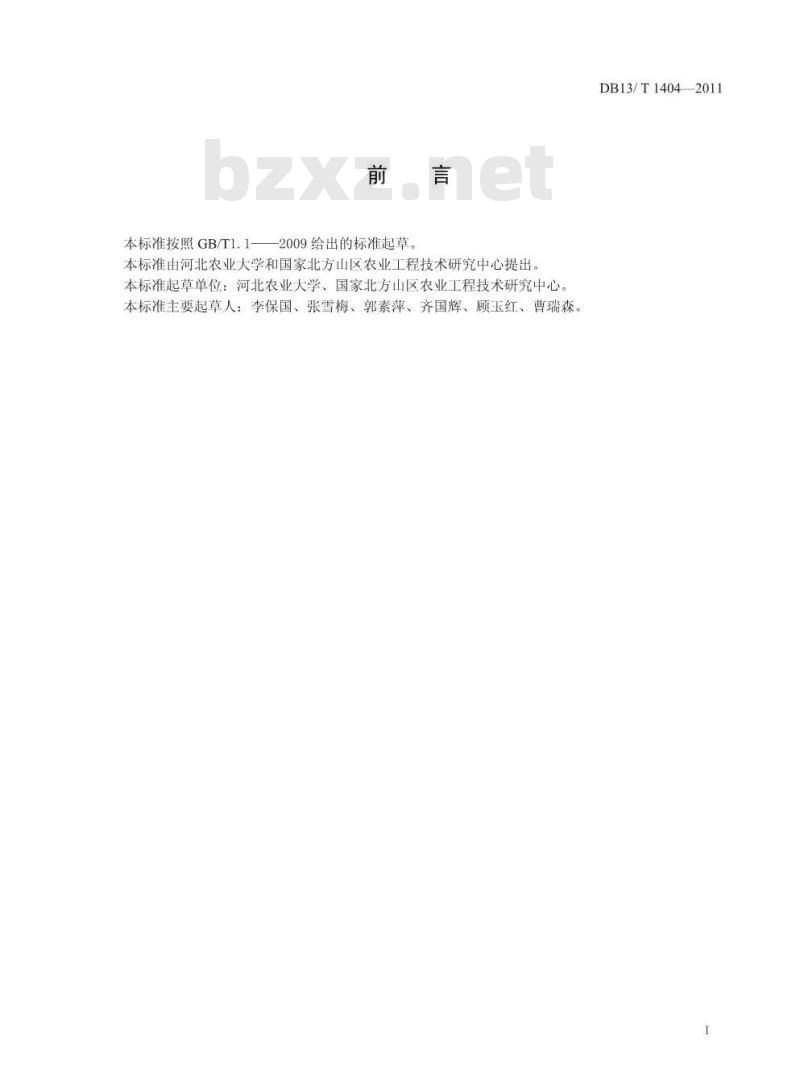 DB13/T 1404-2011 片麻岩山地水土保持工程技术规程