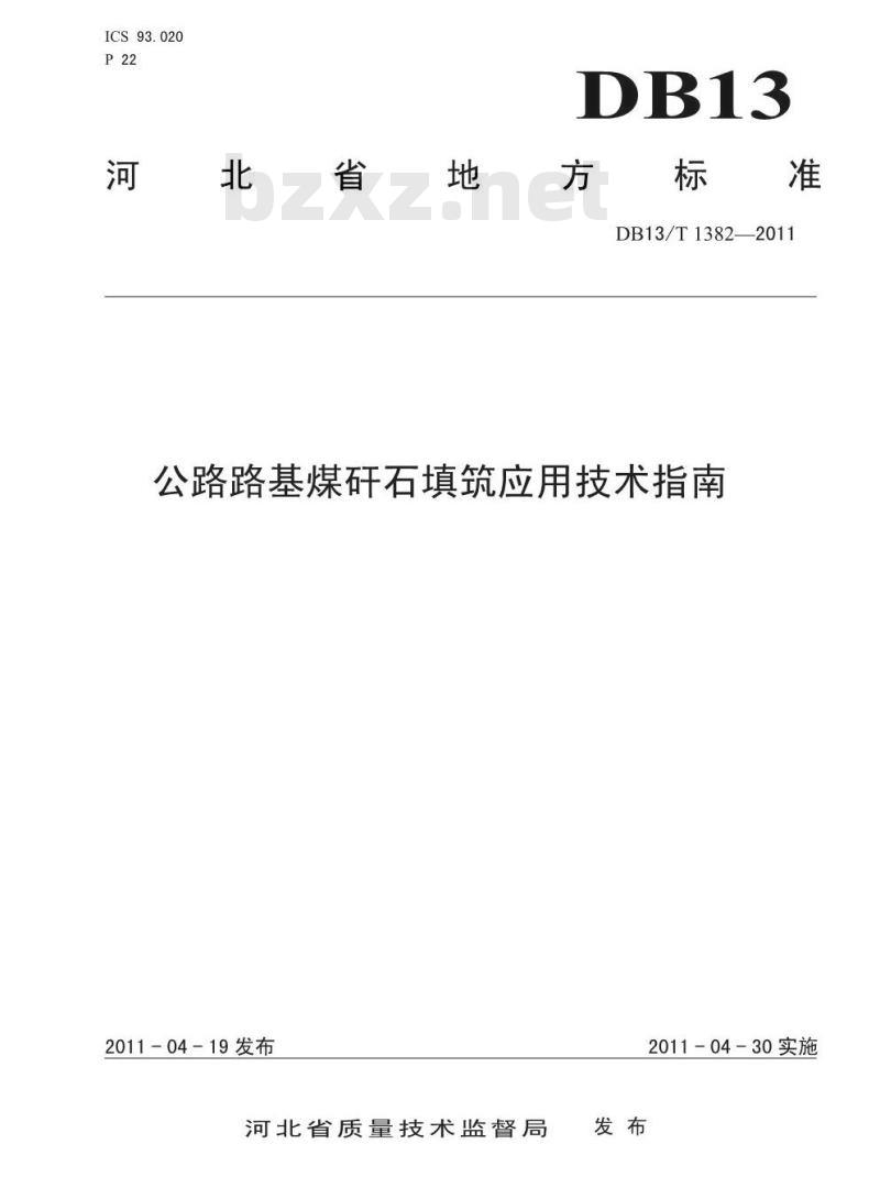 DB13/T 1382-2011 公路路基煤矸石填筑应用技术指南