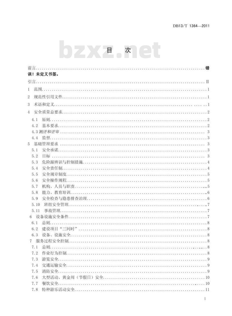 DB13/T 1364-2011 旅游景区(点)安全质量规范