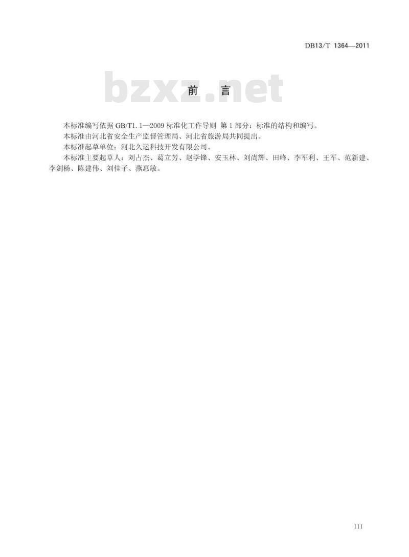 DB13/T 1364-2011 旅游景区(点)安全质量规范