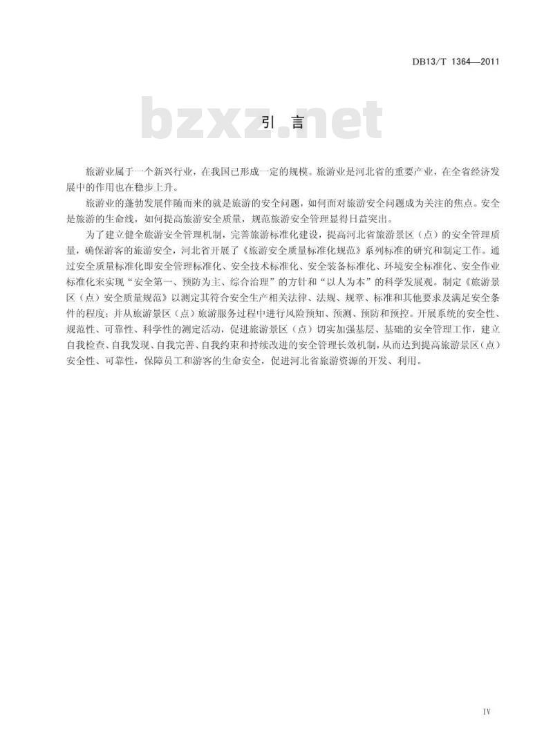 DB13/T 1364-2011 旅游景区(点)安全质量规范