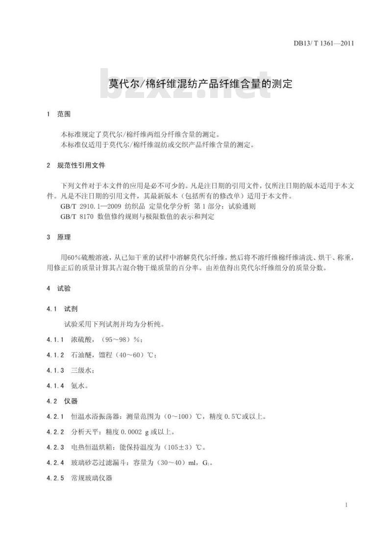 DB13/T 1361-2011 莫代尔、棉纤维混纺产品纤维含量的测定