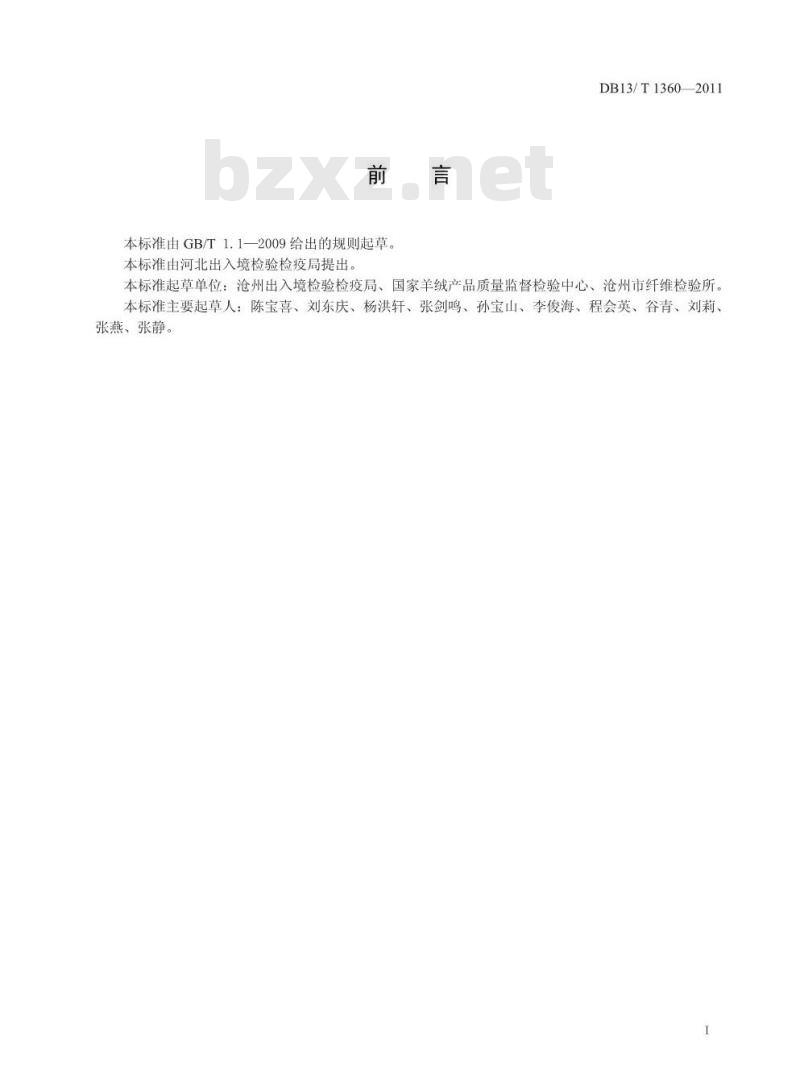 DB13/T 1360-2011 莱赛尔-棉纤维混纺产品纤维含量的测定