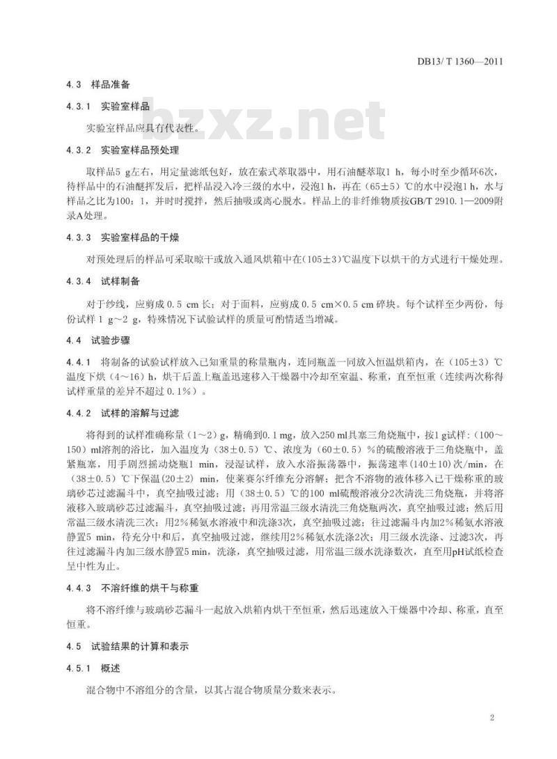 DB13/T 1360-2011 莱赛尔-棉纤维混纺产品纤维含量的测定