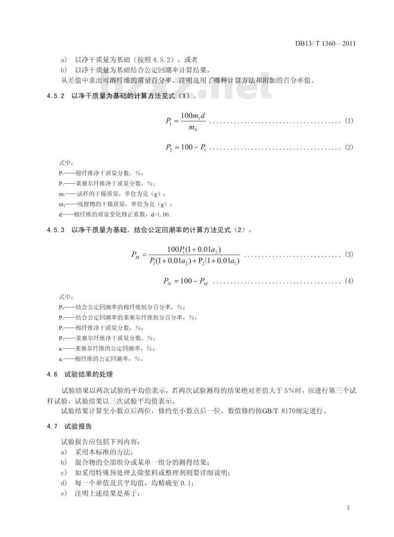 DB13/T 1360-2011 莱赛尔-棉纤维混纺产品纤维含量的测定