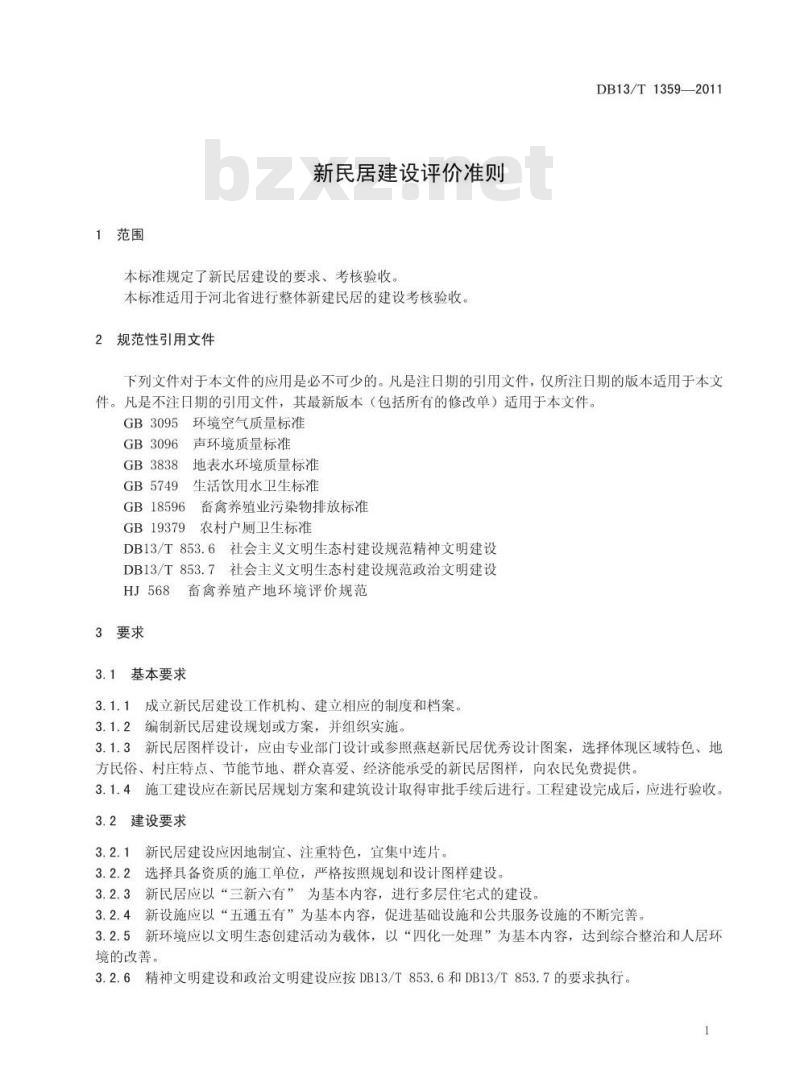 DB13/T 1359-2011 新民居建设评价准则
