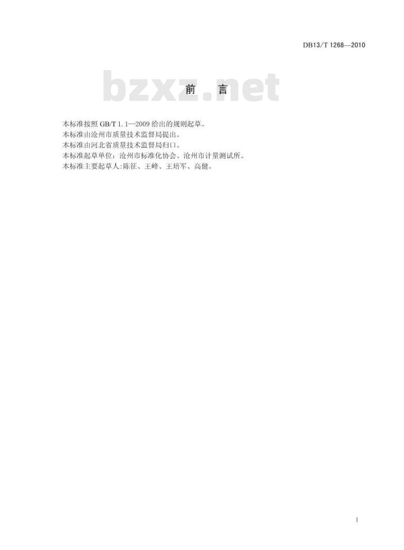 DB13/T 1268-2010 冬季采暖期居民室内空气温度测定方法