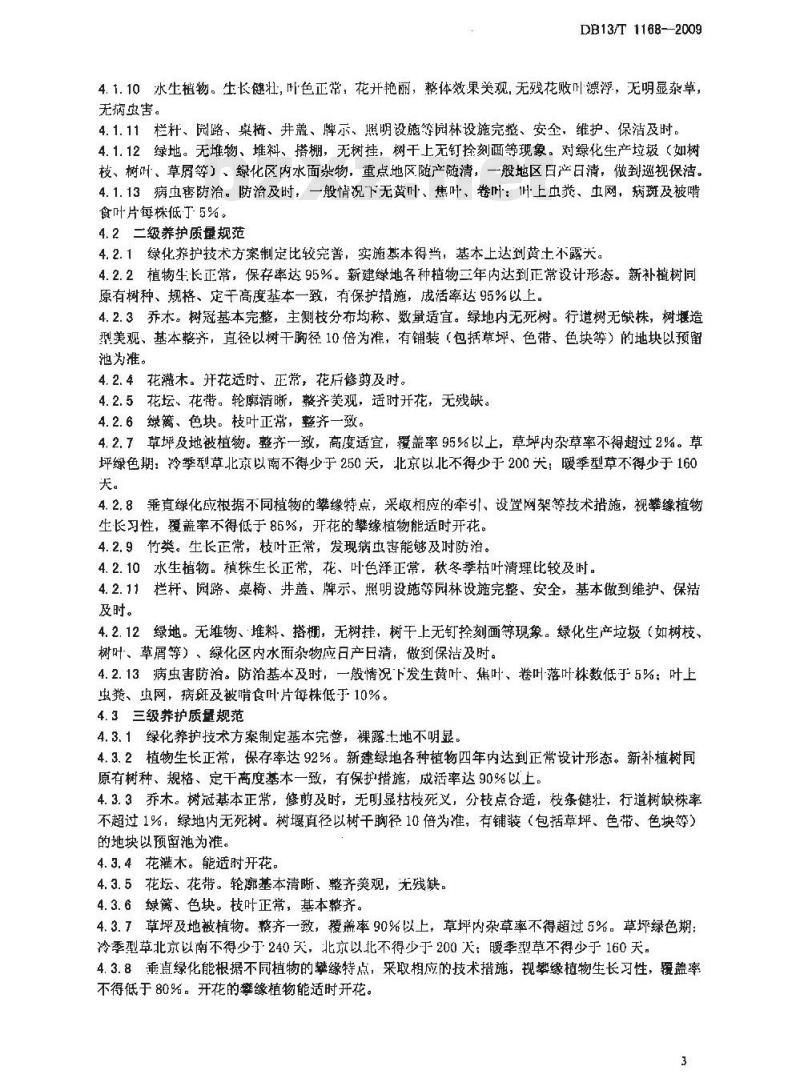 DB13/T 1168-2009 城市园林绿化养护管理规范