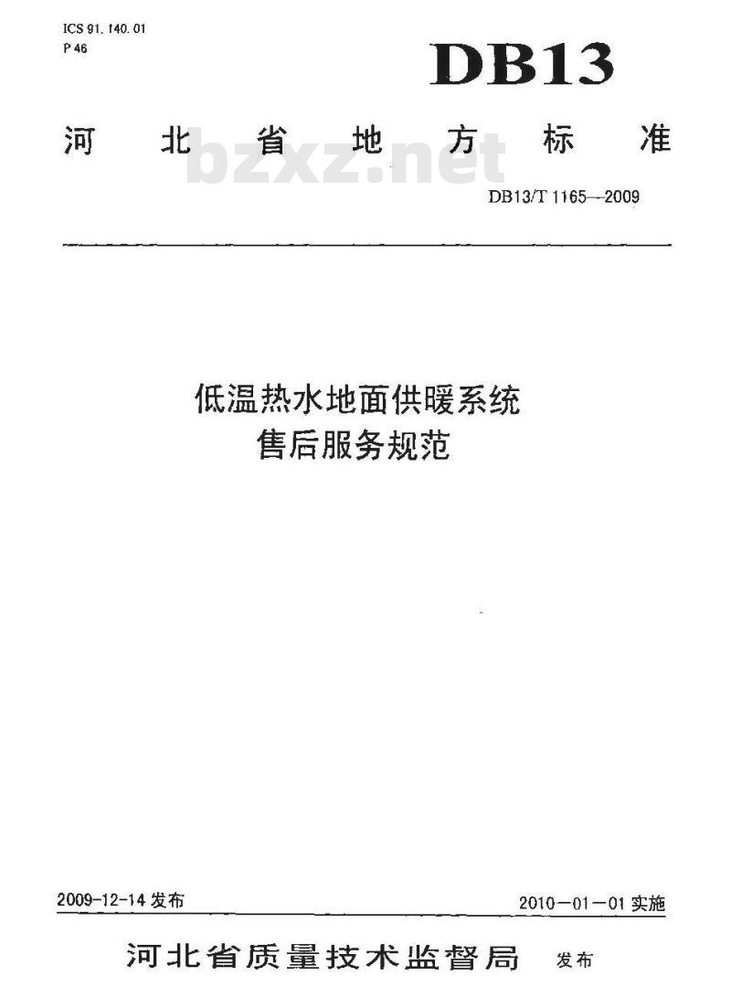 DB13/T 1165-2009 低温热水地面供暖系统售后服务规范