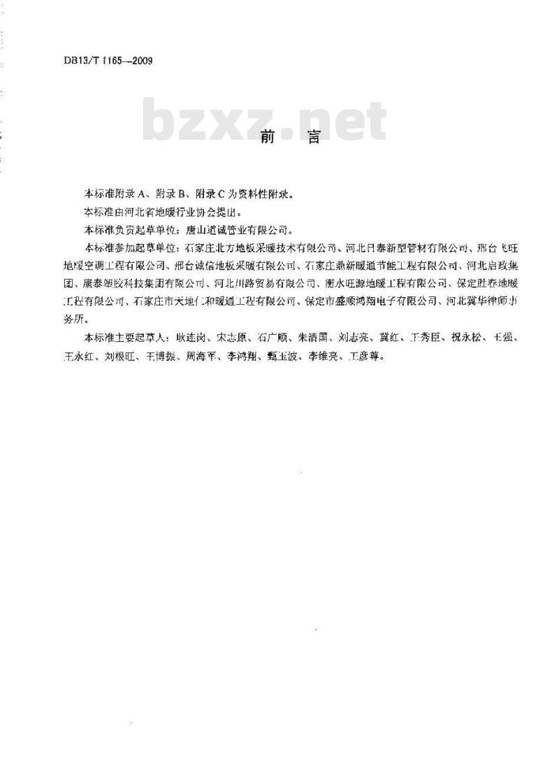 DB13/T 1165-2009 低温热水地面供暖系统售后服务规范