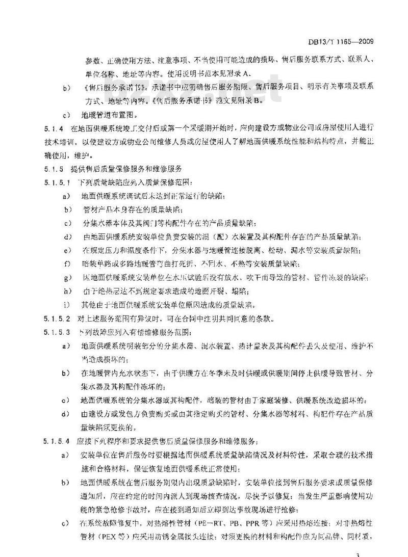 DB13/T 1165-2009 低温热水地面供暖系统售后服务规范