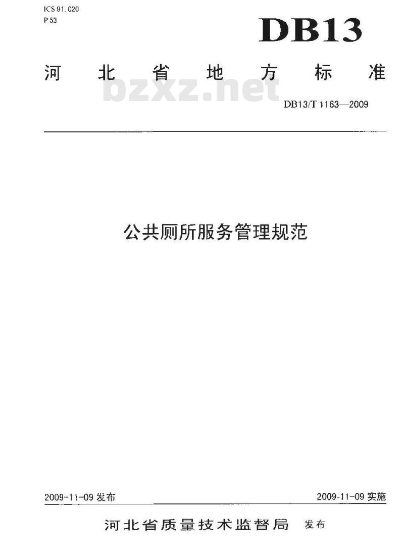 DB13/T 1163-2009 公共厕所服务管理规范