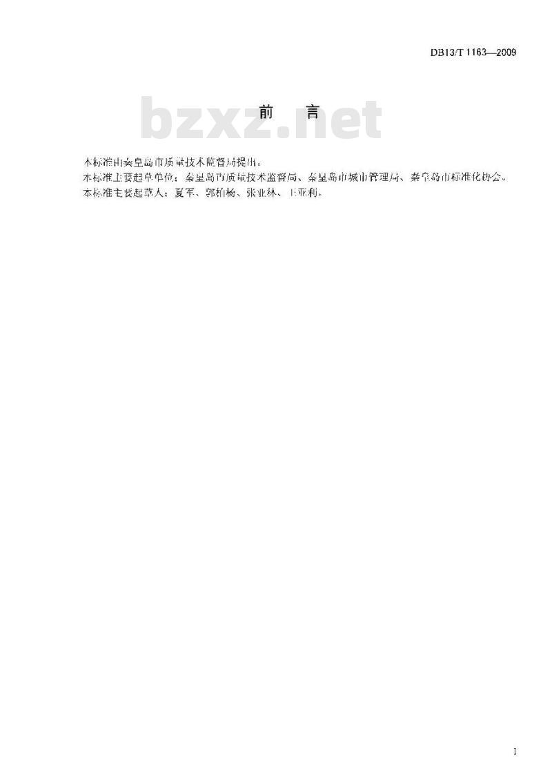 DB13/T 1163-2009 公共厕所服务管理规范