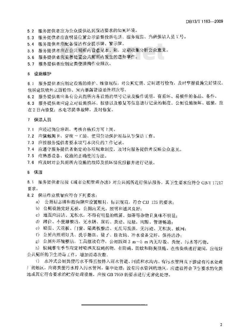 DB13/T 1163-2009 公共厕所服务管理规范