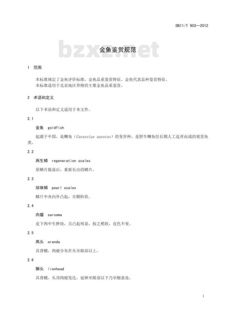 DB11/T 903-2012 金鱼鉴赏规范