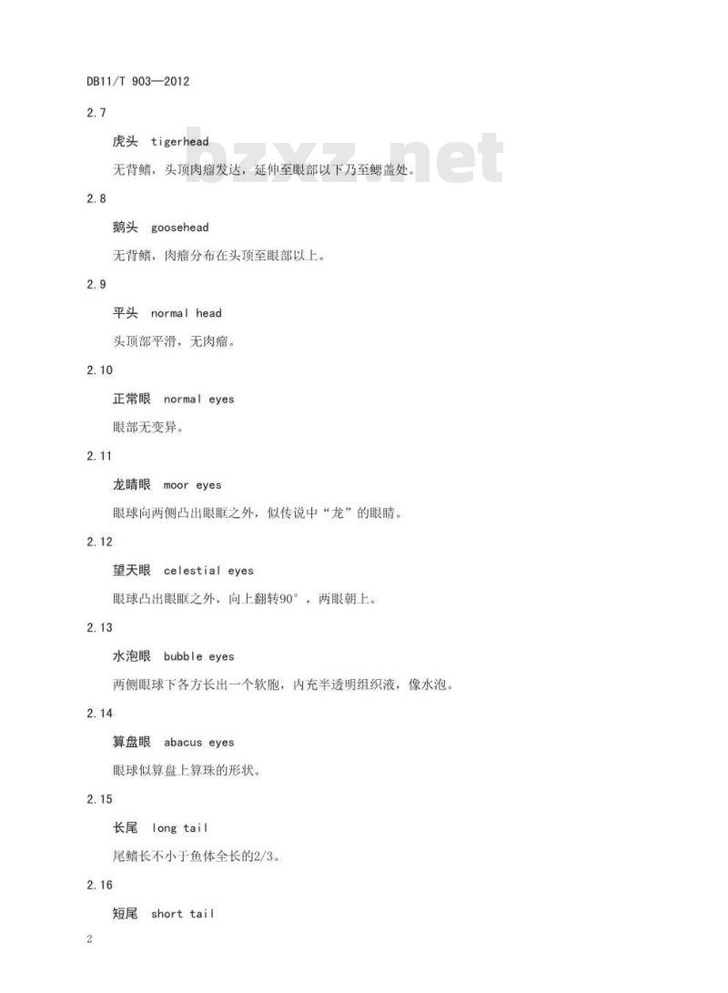 DB11/T 903-2012 金鱼鉴赏规范
