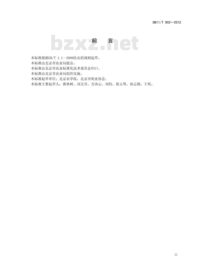 DB11/T 902-2012 秸秆复合颗粒饲料制备及质量要求